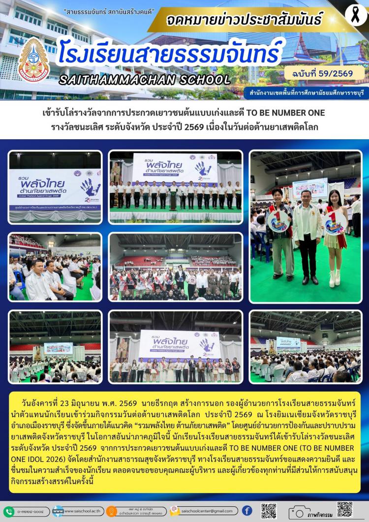 เข้ารับโล่รางวัลจากการประกวดเยาวชนต้นแบบเก่งและดี TO BE NUMBER ONE  รางวัลชนะเลิศ ระดับจังหวัด ประจำปี 2569 เนื่องในวันต่อต้านยาเสพติดโลก