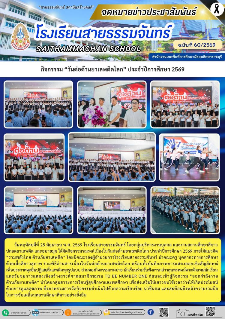 กิจกรรรม “วันต่อต้านยาเสพติดโลก” ประจำปีการศึกษา 2569