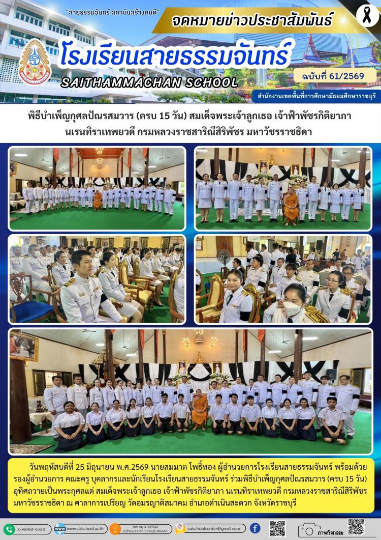 พิธีบำเพ็ญกุศลปัณรสมวาร (ครบ 15 วัน) สมเด็จพระเจ้าลูกเธอ เจ้าฟ้าพัชรกิติยาภา  นเรนทิราเทพยวดี กรมหลวงราชสาริณีสิริพัชร มหาวัชรราชธิดา  