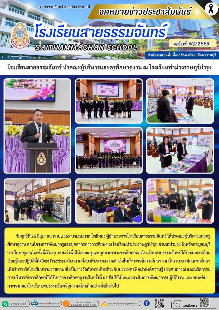 โรงเรียนสายธรรมจันทร์ นำคณะผู้บริหารและครูศึกษาดูงาน ณ โรงเรียนท่าม่วงราษฎร์บำรุง