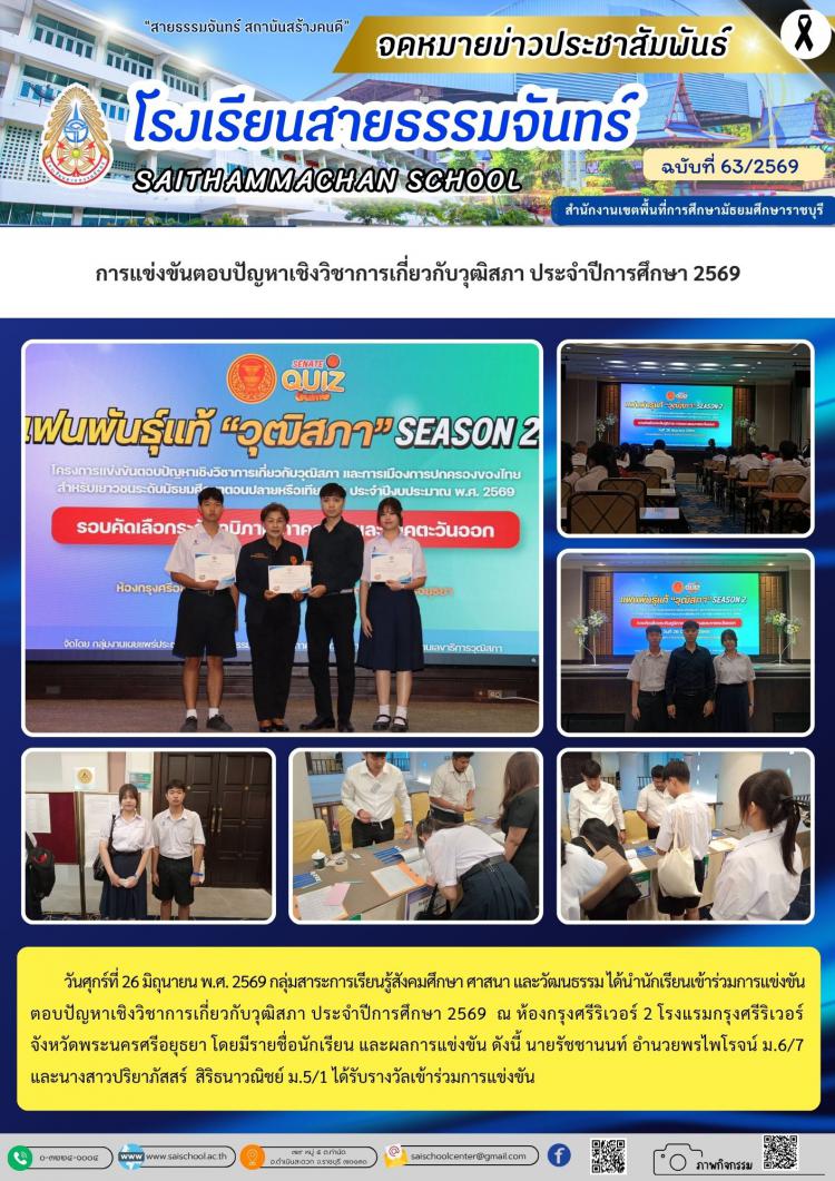 การแข่งขันตอบปัญหาเชิงวิชาการเกี่ยวกับวุฒิสภา ประจำปีการศึกษา 2569
