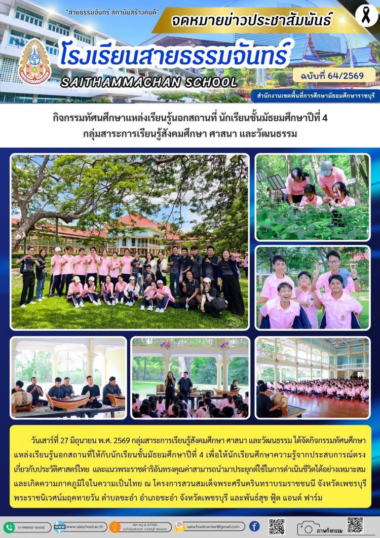 กิจกรรมทัศนศึกษาแหล่งเรียนรู้นอกสถานที่ นักเรียนชั้นมัธยมศึกษาปีที่ 4 กลุ่มสาระการเรียนรู้สังคมศึกษา ศาสนา และวัฒนธรรม