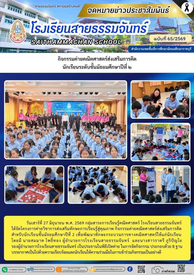 กิจกรรมค่ายคณิตศาสตร์ส่งเสริมการคิด นักเรียนระดับชั้นมัธยมศึกษาปีที่ ๒