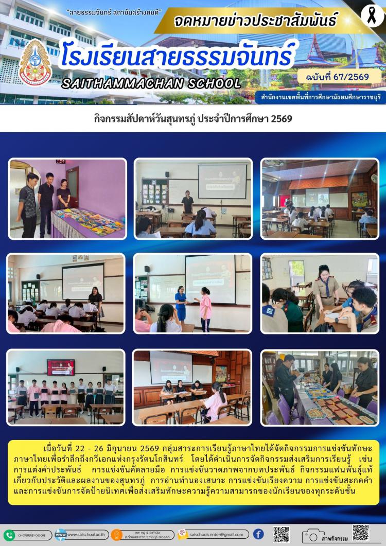 กิจกรรมสัปดาห์วันสุนทรภู่ ประจำปีการศึกษา 2569