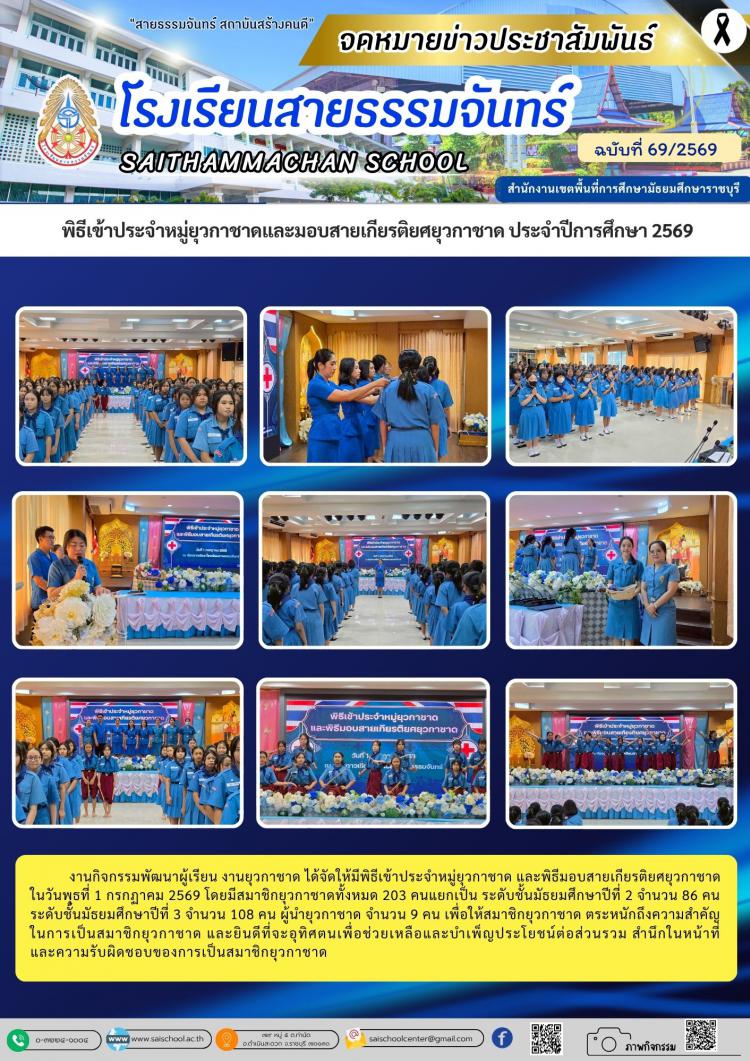  พิธีเข้าประจำหมู่ยุวกาชาดและมอบสายเกียรติยศยุวกาชาด ประจำปีการศึกษา 2569