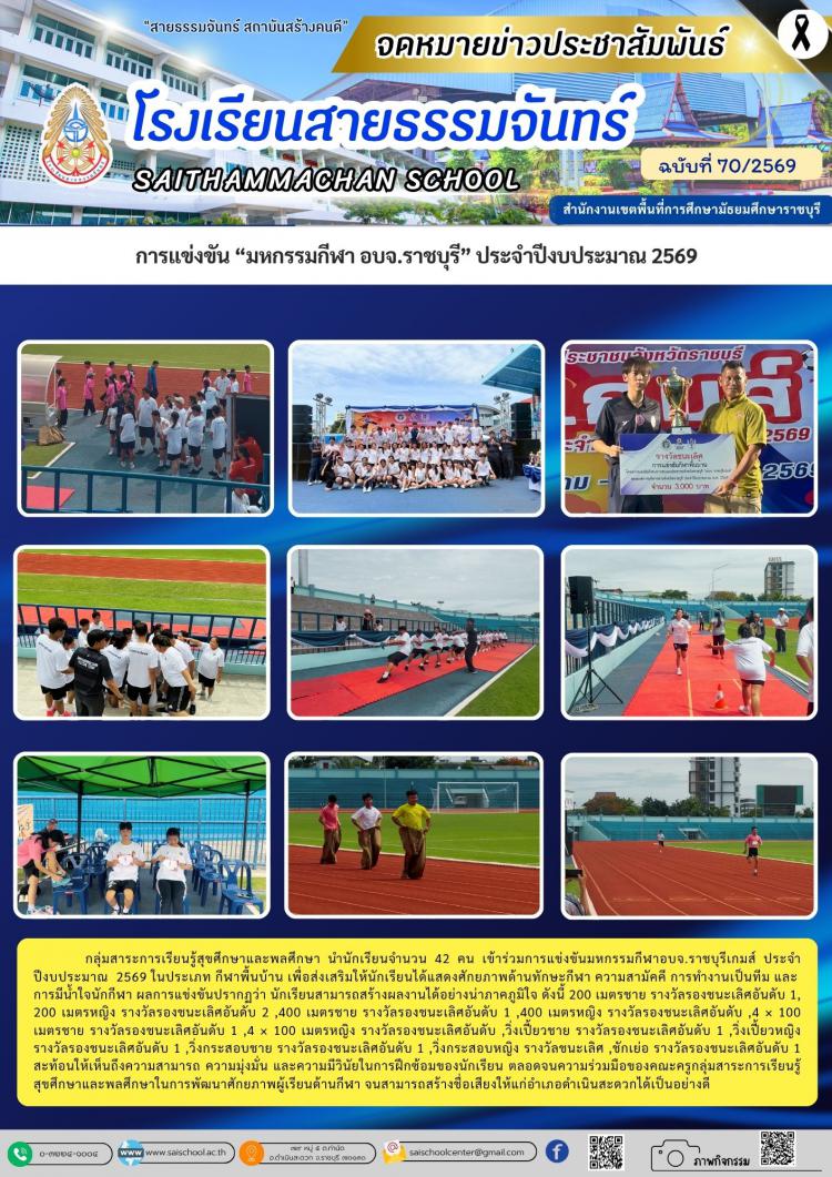 การแข่งขัน “มหกรรมกีฬา อบจ.ราชบุรี” ประจำปีงบประมาณ 2569