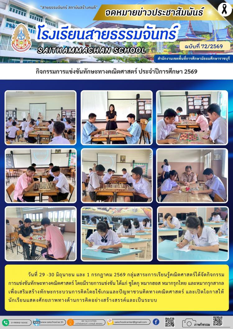 กิจกรรมการแข่งขันทักษะทางคณิตศาสตร์ ประจำปีการศึกษา 2569