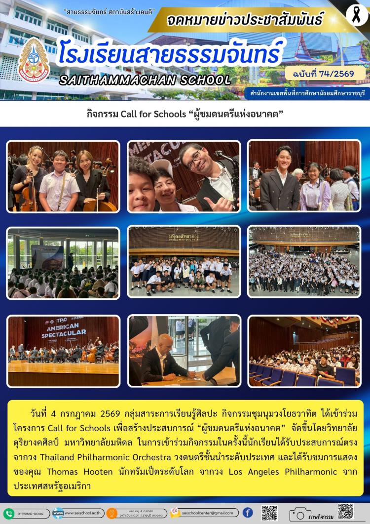 กิจกรรม Call for Schools “ผู้ชมดนตรีแห่งอนาคต”