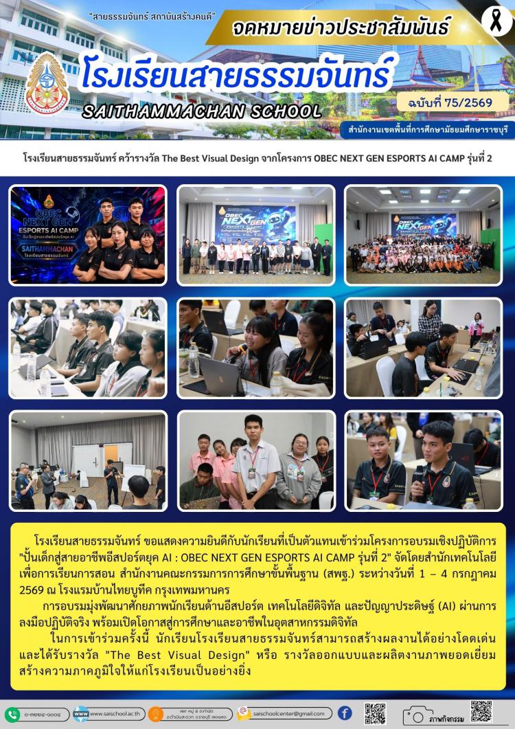 โรงเรียนสายธรรมจันทร์ คว้ารางวัล The Best Visual Design จากโครงการ OBEC NEXT GEN ESPORTS AI CAMP รุ่นที่ 2