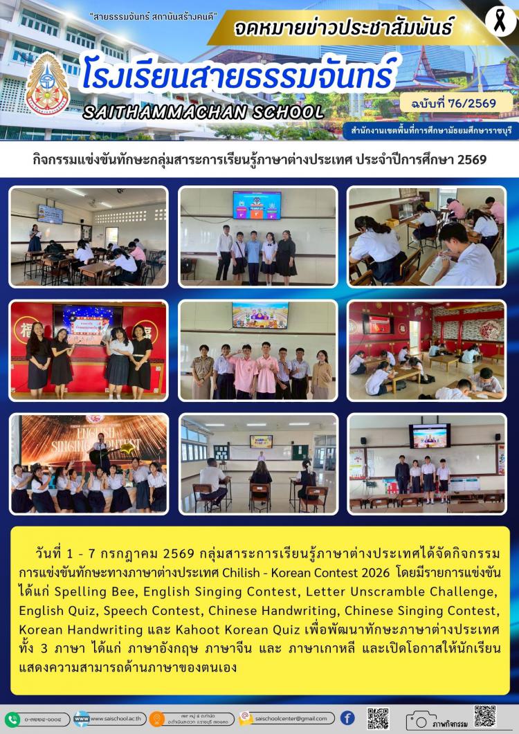 กิจกรรมแข่งขันทักษะกลุ่มสาระการเรียนรู้ภาษาต่างประเทศ ประจำปีการศึกษา 2569
