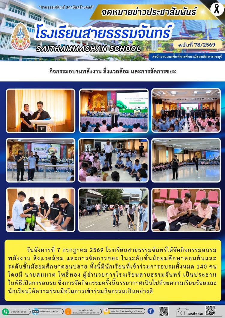 กิจกรรมอบรมพลังงาน สิ่งแวดล้อม และการจัดการขยะ
