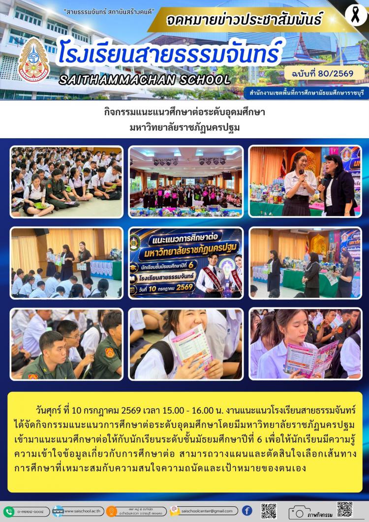 กิจกรรมแนะแนวศึกษาต่อระดับอุดมศึกษา มหาวิทยาลัยราชภัฏนครปฐม