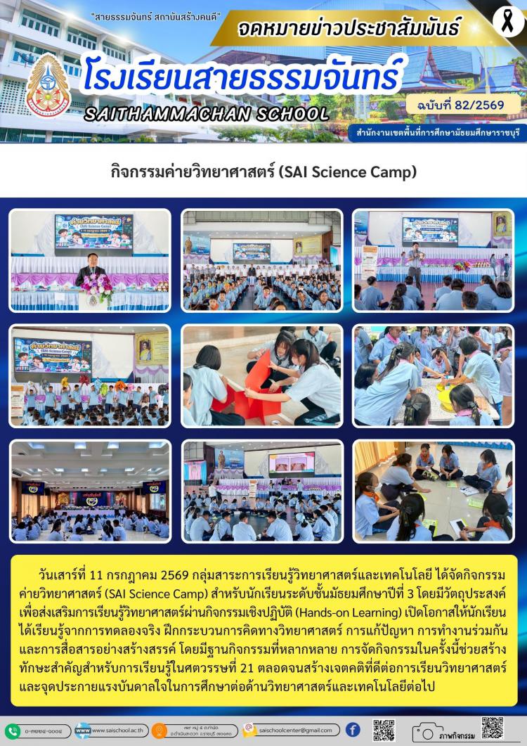 กิจกรรมค่ายวิทยาศาสตร์ (SAI Science Camp)