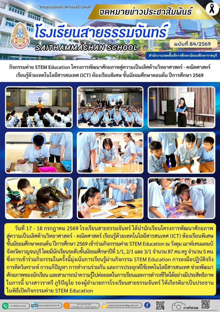 กิจกรรมค่าย STEM Education โครงการพัฒนาศักยภาพสู่ความเป็นเลิศด้านวิทยาศาสตร์ - คณิตศาสตร์ เรียนรู้ด้วยเทคโนโลยีสารสนเทศ (ICT) ห้องเรียนพิเศษ ชั้นมัธยมศึกษาตอนต้น ปีการศึกษา 2569