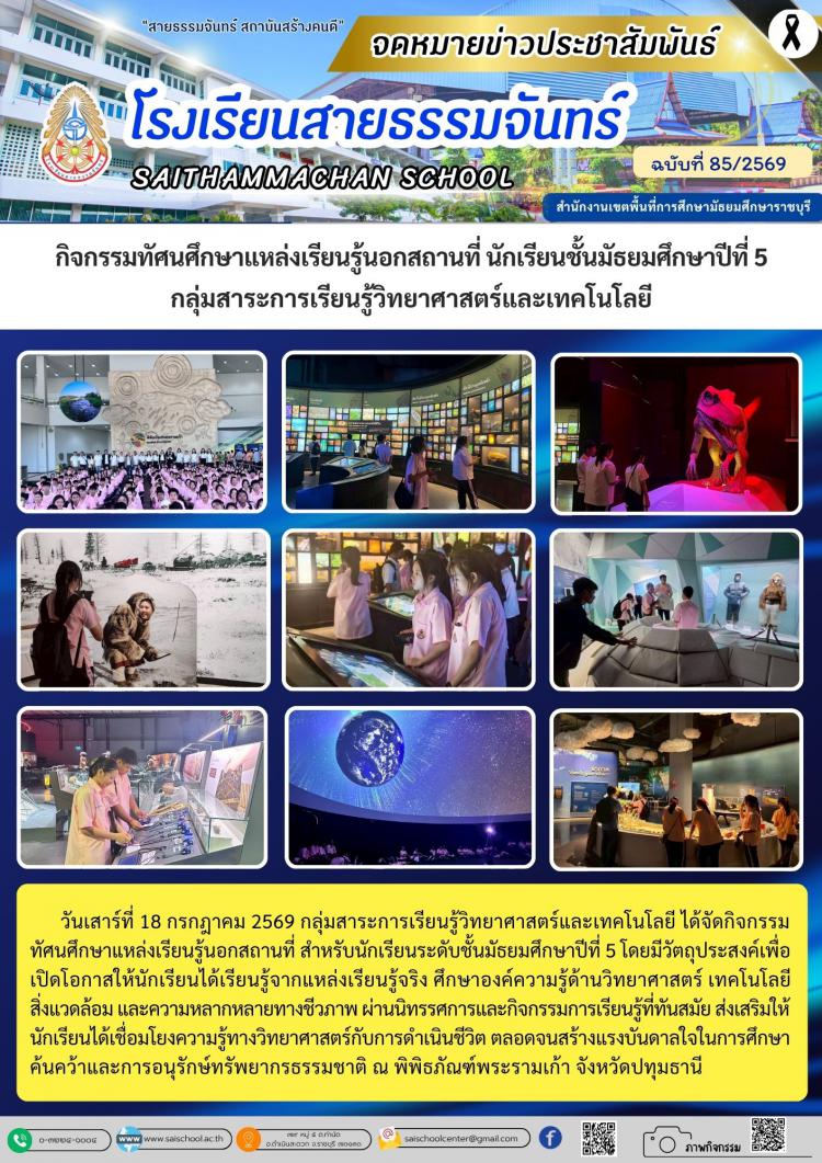 กิจกรรมทัศนศึกษาแหล่งเรียนรู้นอกสถานที่ นักเรียนชั้นมัธยมศึกษาปีที่ 5 กลุ่มสาระการเรียนรู้วิทยาศาสตร์และเทคโนโลยี