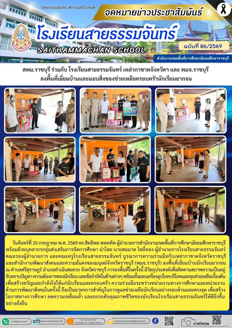 สพม.ราชบุรี ร่วมกับ โรงเรียนสายธรรมจันทร์ เหล่ากาชาดจังหวัดฯ และ พมจ.ราชบุรี  ลงพื้นที่เยี่ยมบ้านและมอบสิ่งของช่วยเหลือครอบครัวนักเรียนยากจน