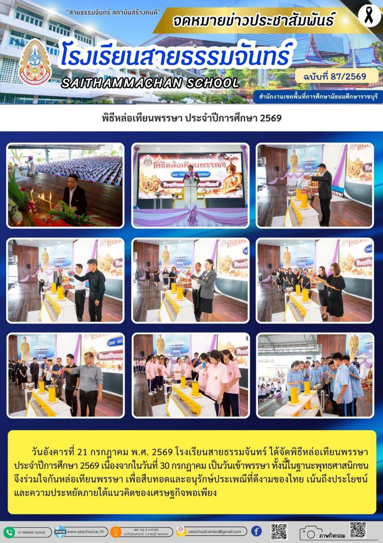 พิธีหล่อเทียนพรรษา ประจำปีการศึกษา 2569