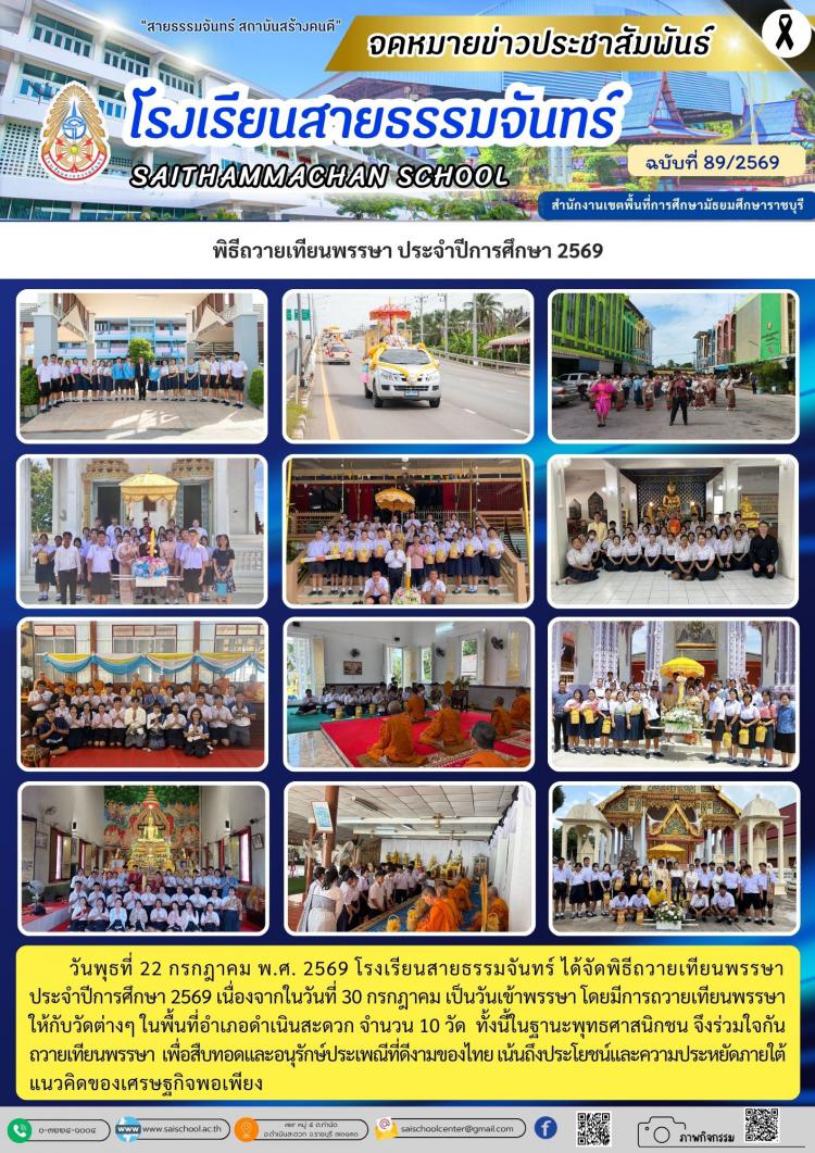 พิธีถวายเทียนพรรษา ประจำปีการศึกษา 2569