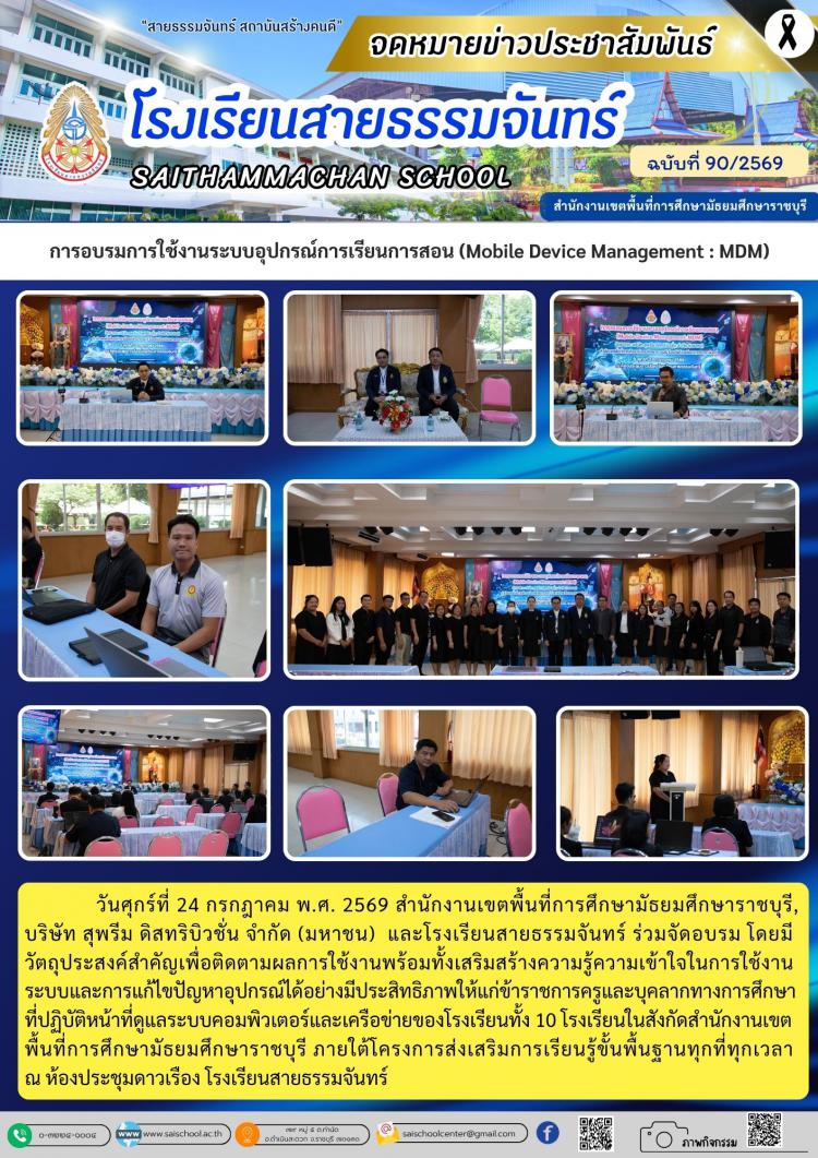 การอบรมการใช้งานระบบอุปกรณ์การเรียนการสอน (Mobile Device Management : MDM)