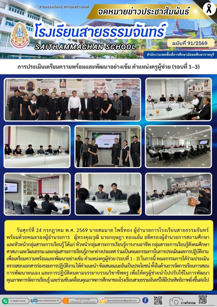 การประเมินเตรียมความพร้อมและพัฒนาอย่างเข้ม ตำแหน่งครูผู้ช่วย (รอบที่ 1–3)
