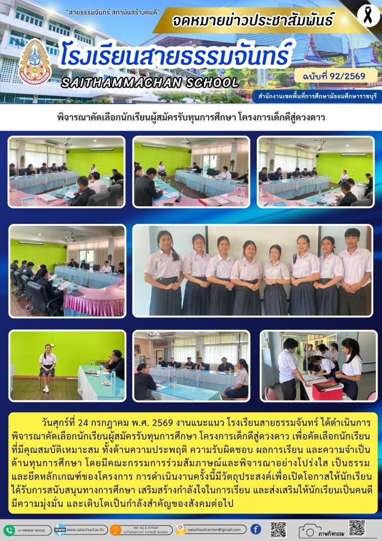 พิจารณาคัดเลือกนักเรียนผู้สมัครรับทุนการศึกษา โครงการเด็กดีสู่ดวงดาว