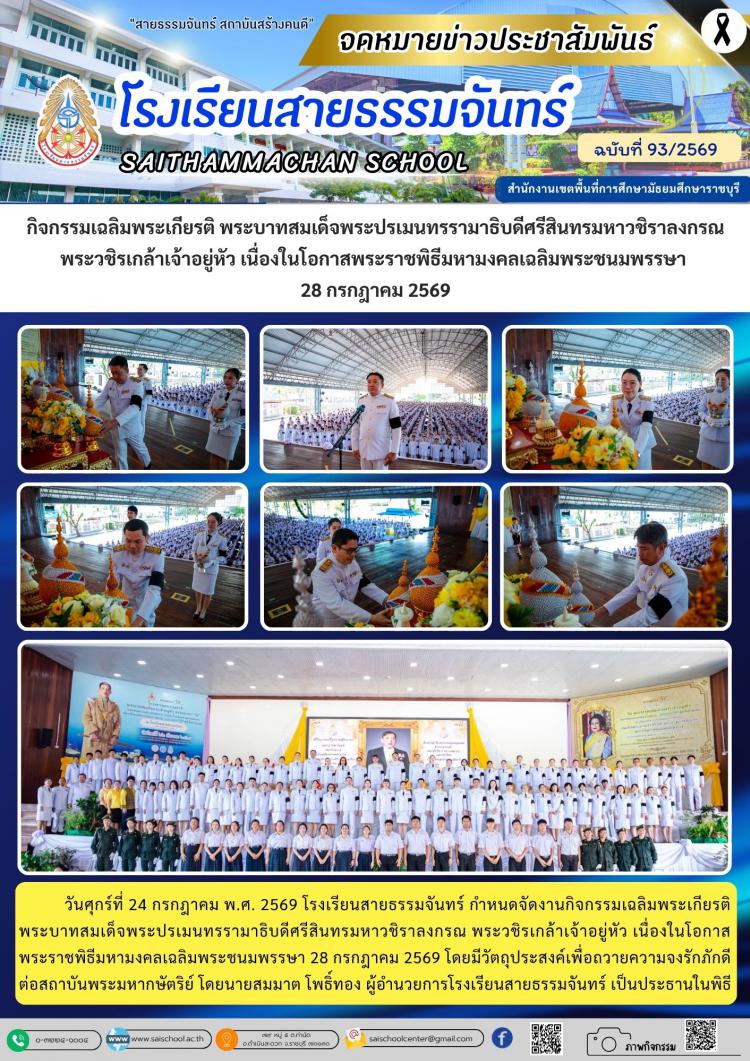กิจกรรมเฉลิมพระเกียรติ พระบาทสมเด็จพระปรเมนทรรามาธิบดีศรีสินทรมหาวชิราลงกรณ พระวชิรเกล้าเจ้าอยู่หัว เนื่องในโอกาสพระราชพิธีมหามงคลเฉลิมพระชนมพรรษา  28 กรกฎาคม 2569