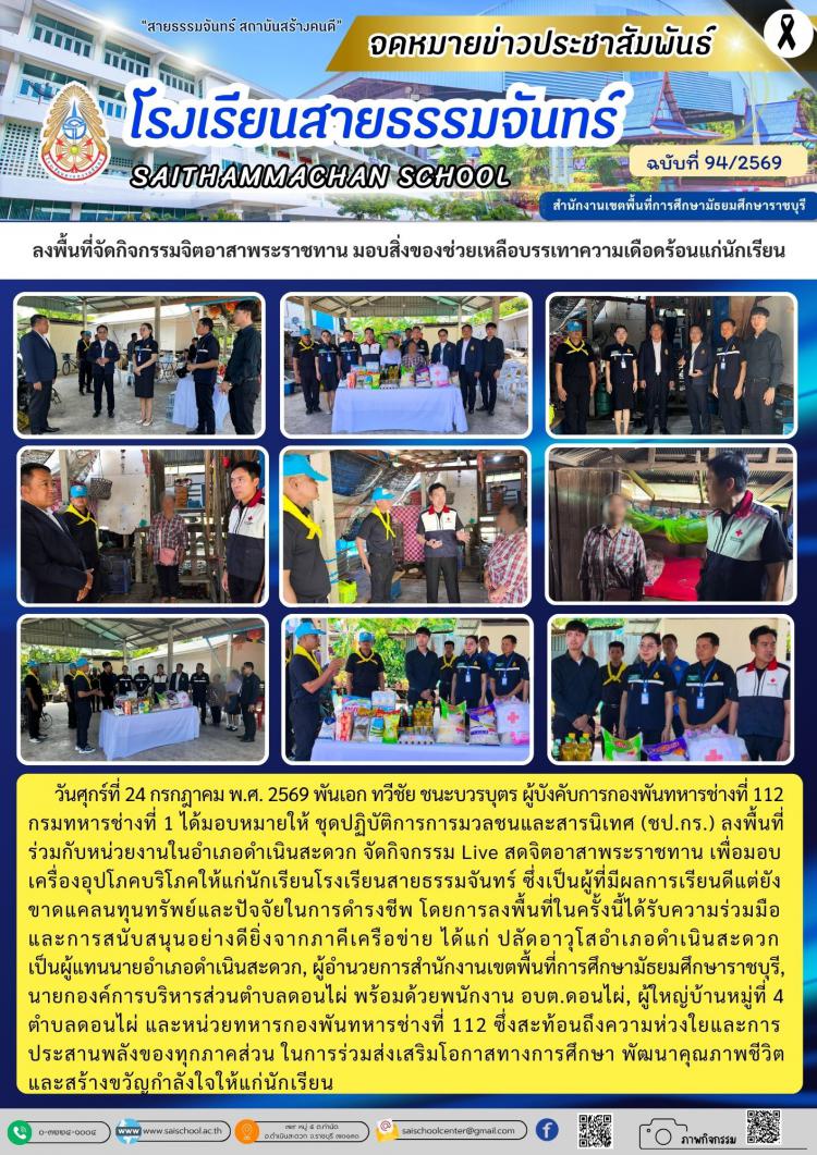 ลงพื้นที่จัดกิจกรรมจิตอาสาพระราชทาน มอบสิ่งของช่วยเหลือบรรเทาความเดือดร้อนแก่นักเรียน