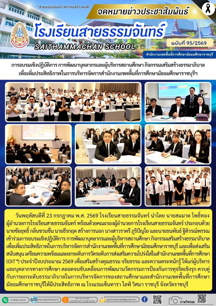 การอบรมเชิงปฏิบัติการ การพัฒนาบุคลากรและผู้บริหารสถานศึกษา กิจกรรมเสริมสร้างธรรมาภิบาล เพื่อเพิ่มประสิทธิภาพในการบริหารจัดการสำนักงานเขตพื้นที่การศึกษามัธยมศึกษาราชบุรีฯ