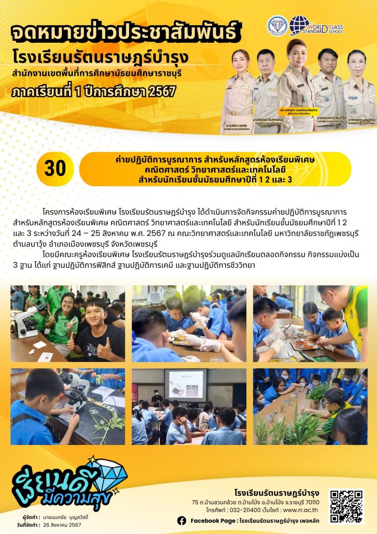 30 ค่ายปฏิบัติการบูรณาการ สำหรับหลักสูตรห้องเรียนพิเศษ คณิตศาสตร์ วิทยาศาสตร์และเทคโนโลยี สำหรับนักเรียนชั้นมัธยมศึกษาปีที่ 1 2 และ 3