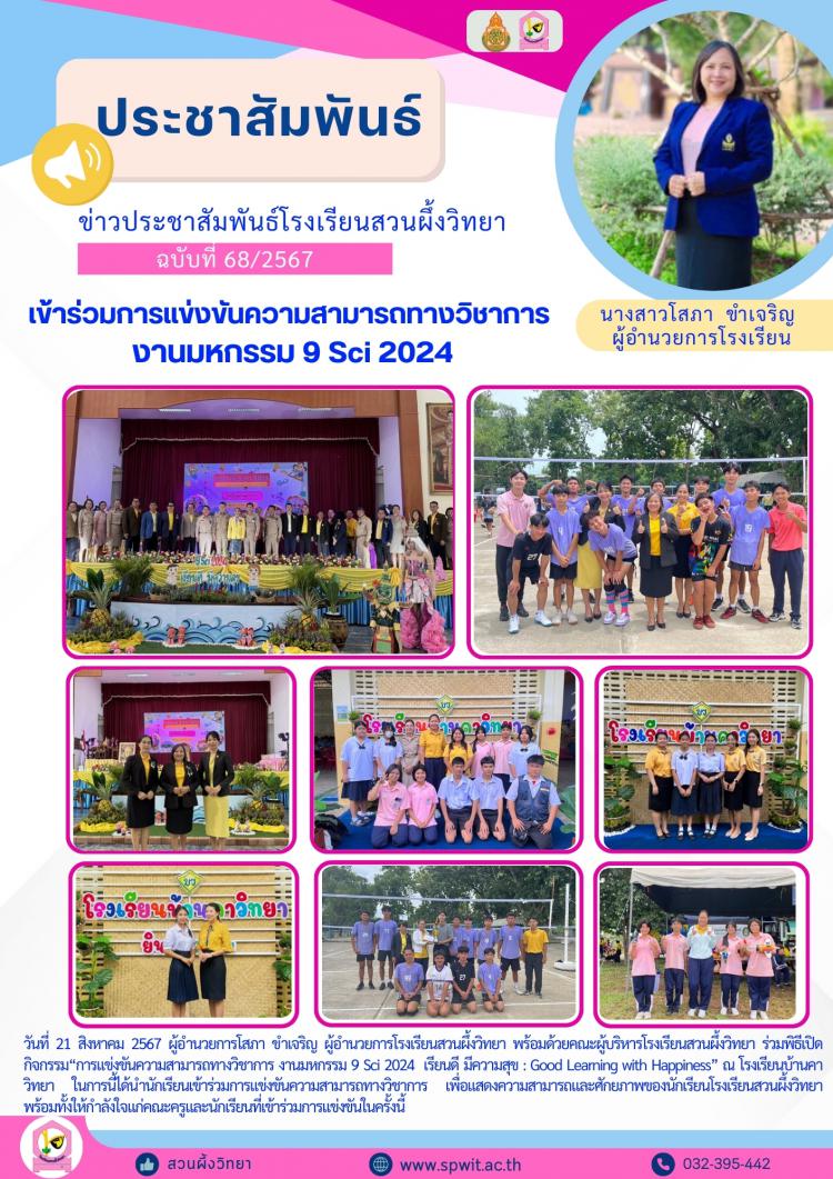  เข้าร่วมการแข่งขันความสามารถทางวิชาการ งานมหกรรม 9 Sci 2024