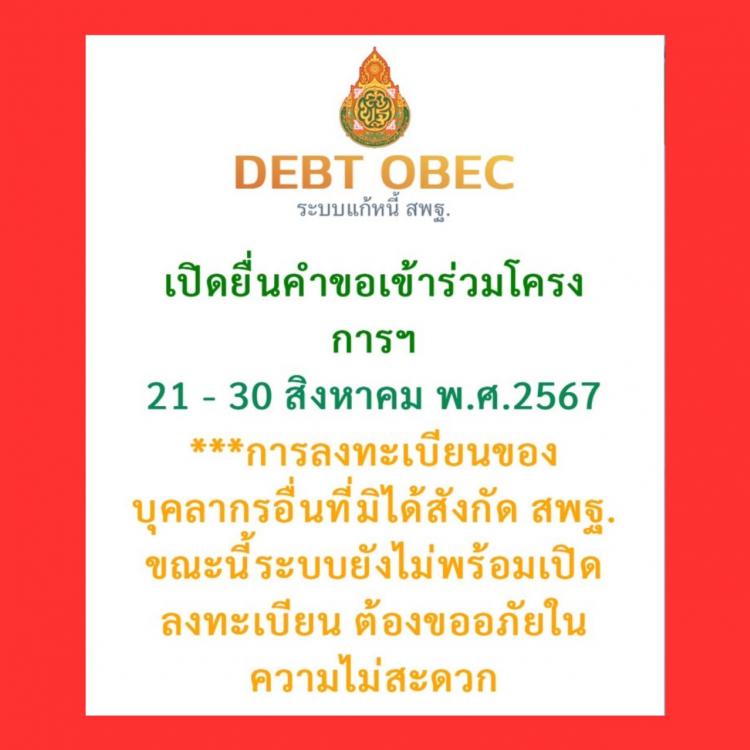 โครงการแก้ไขปัญหาหนี้สินครูและบุคลากรทางการศึกษา สำนักงานคณะกรรมการการศึกษาขั้นพื้นฐาน กระทรวงศึกษาธิการ รอบที่ 5 