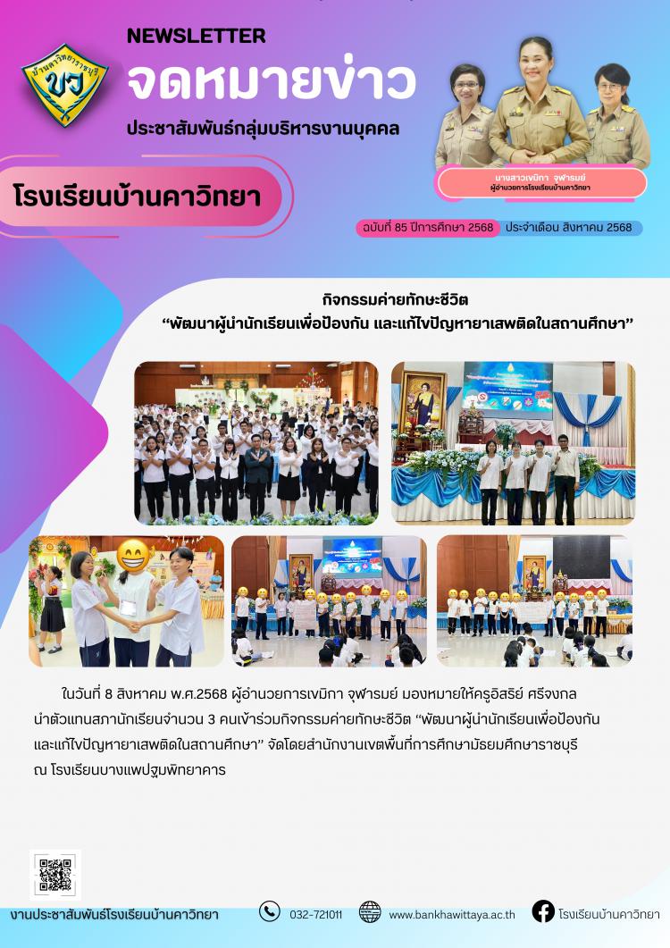 โรงเรียนบ้านคาวิทยาเข้าร่วมกิจกรรมค่ายทักษะชีวิต “พัฒนาผู้นำนักเรียนเพื่อป้องกัน และแก้ไขปัญหายาเสพติดในสถานศึกษา”