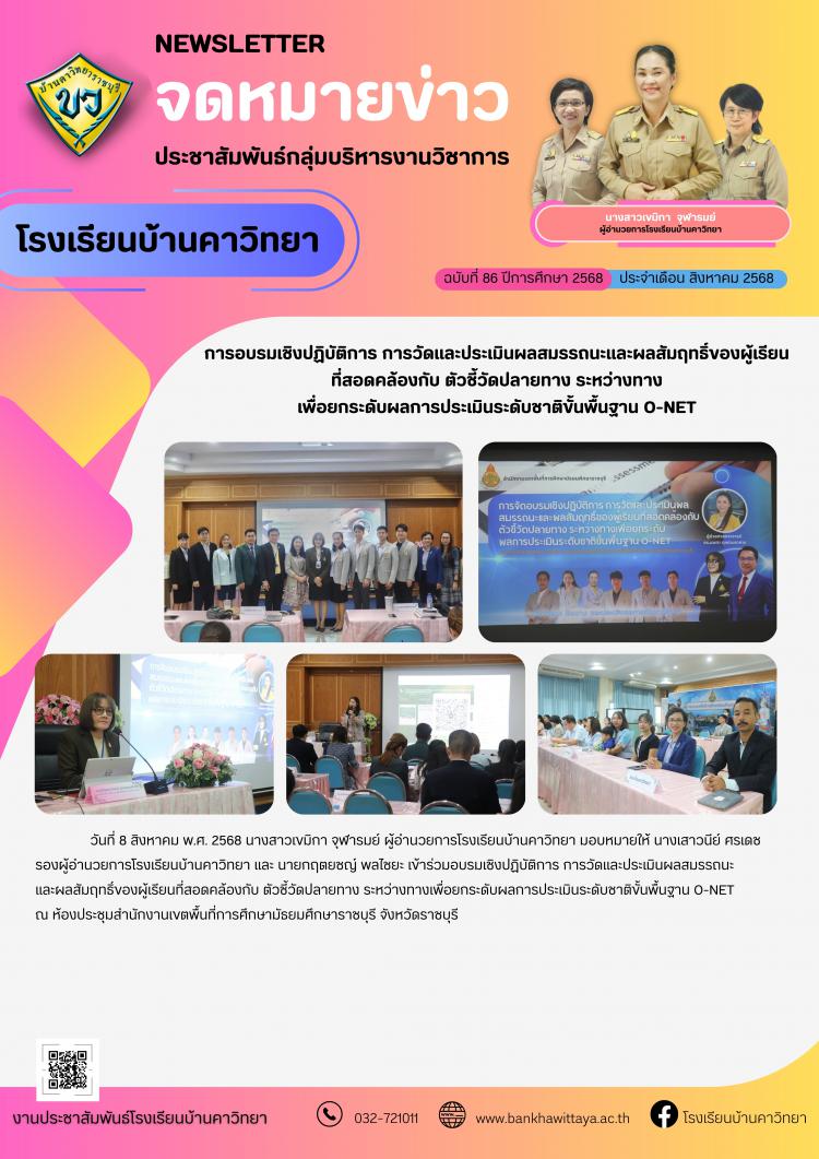 โรงเรียนบ้านคาวิทยา เข้าร่วมการอบรมเชิงปฏิบัติการ การวัดและประเมินผลสมรรถนะและผลสัมฤทธิ์ของผู้เรียนที่สอดคล้องกับ ตัวชี้วัดปลายทาง ระหว่างทาง เพื่อยกระดับผลการประเมินระดับชาติขั้นพื้นฐาน O-NET
