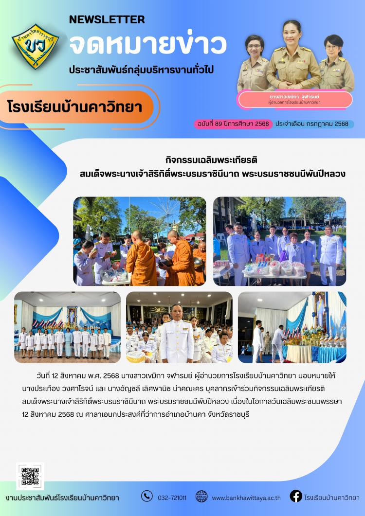 โรงเรียนบ้านคาวิทยาเข้าร่วมกิจกรรมเฉลิมพระเกียรติสมเด็จพระนางเจ้าสิริกิติ์พระบรมราชินีนาถ พระบรมราชชนนีพันปีหลวง ณ ที่ว่าการอำเภอบ้านคา