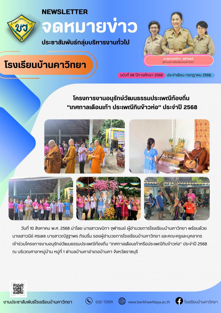 โรงเรียนบ้านคาวิทยา ร่วมโครงการงานอนุรักษ์วัฒนธรรมประเพณีท้องถิ่น  