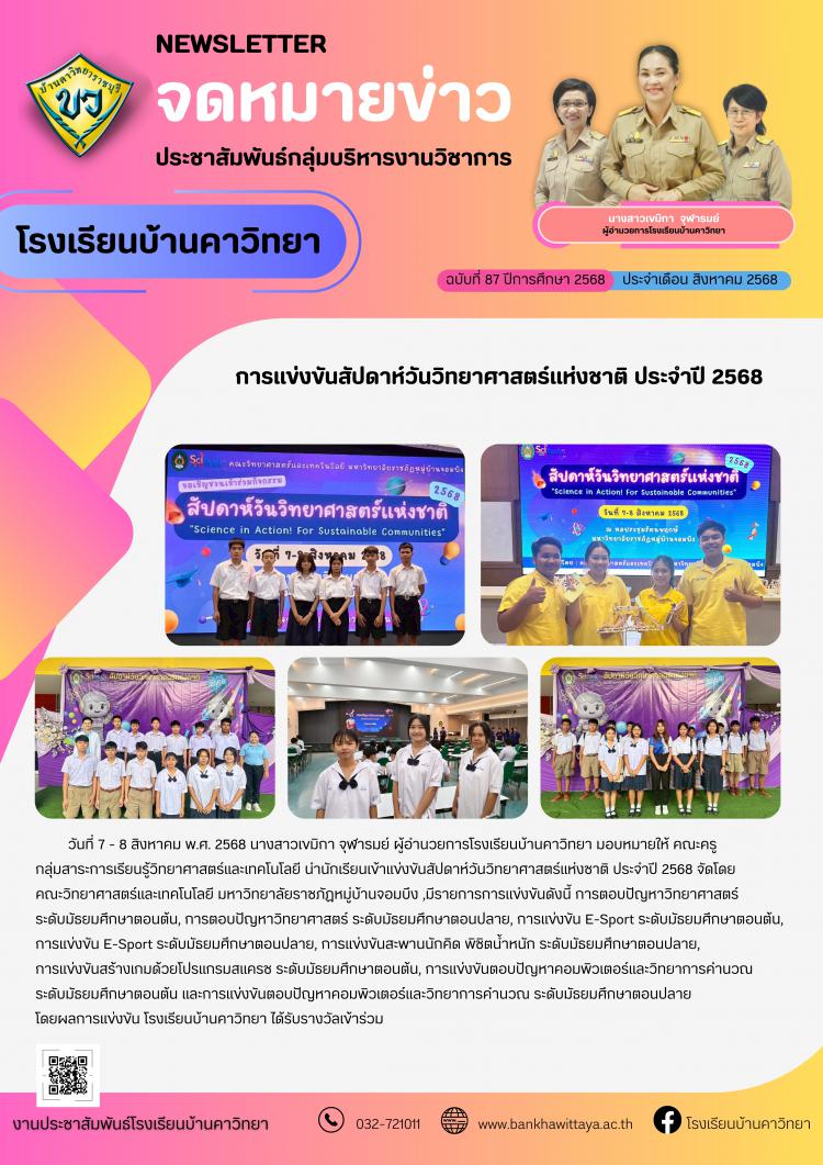 โรงเรียนบ้านคาวิทยานำนักเรียนเข้าแข่งขันสัปดาห์วันวิทยาศาสตร์แห่งชาติ ประจำปี 2568 จัดโดยคณะวิทยาศาสตร์และเทคโนโลยี มหาวิทยาลัยราชภัฏหมู่บ้านจอมบึง