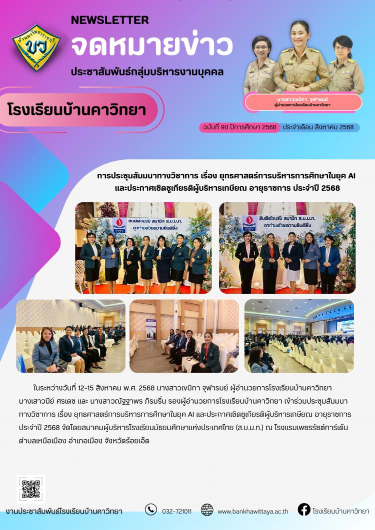 การประชุมสัมมนาทางวิชาการ เรื่อง ยุทธศาสตร์การบริหารการศึกษาในยุค AI  และประกาศเชิดชูเกียรติผู้บริหารเกษียณ อายุราชการ ประจำปี 2568