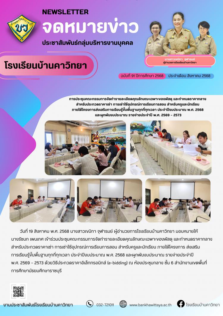การประชุมคณะกรรมการจัดทำรายละเอียดคุณลักษณะเฉพาะของพัสดุ และกำหนดราคากลาง  สำหรับประกวดราคาเช่า การเช่าใช้อุปกรณ์การเรียนการสอน สำหรับครูและนักเรียน  ภายใต้โครงการส่งเสริมการเรียนรู้ขั้นพื้นฐานทุกที่ทุกเวลา ประจำปีงบประมาณ พ.ศ. 2568  และผูกพันงบประมาณ รายจ่ายประจำปี พ.ศ. 2569 – 2573