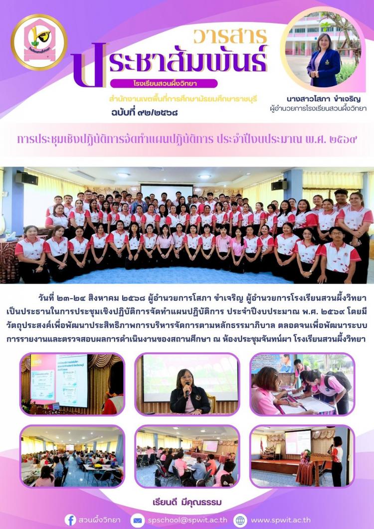 การประชุมเชิงปฏิบัติการจัดทำแผนปฏิบัติการ ประจำปีงบประมาณ พ.ศ. ๒๕๖๙