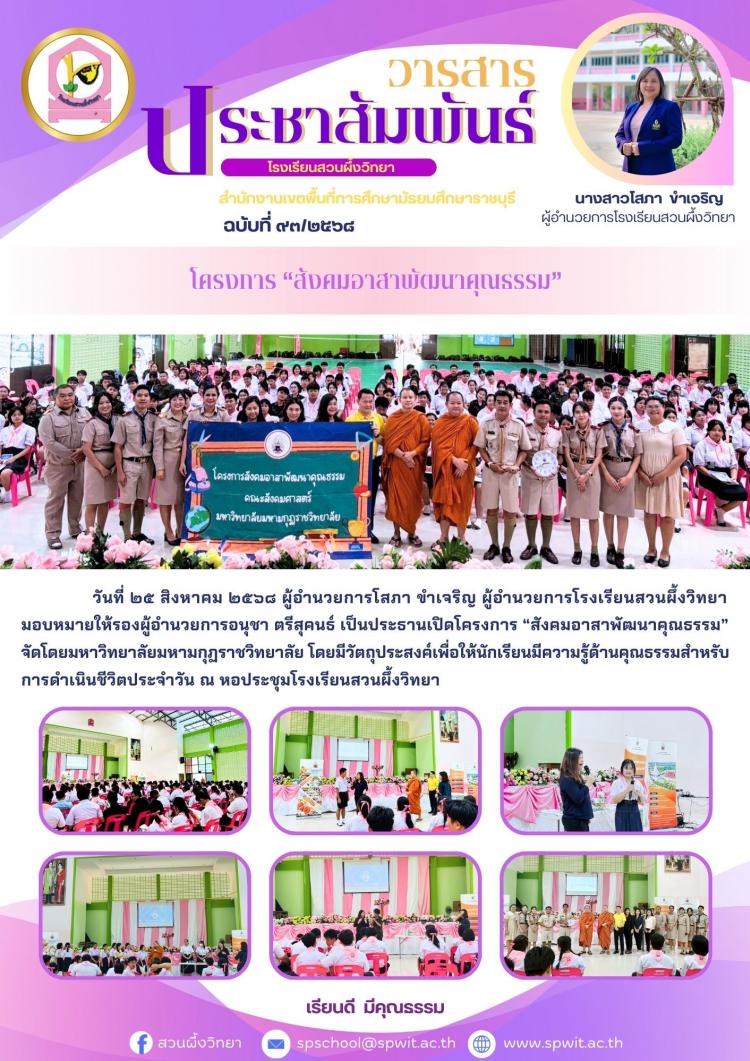 โครงการ “สังคมอาสาพัฒนาคุณธรรม” จัดโดยมหาวิทยาลัยมหามกุฏราชวิทยาลัย 