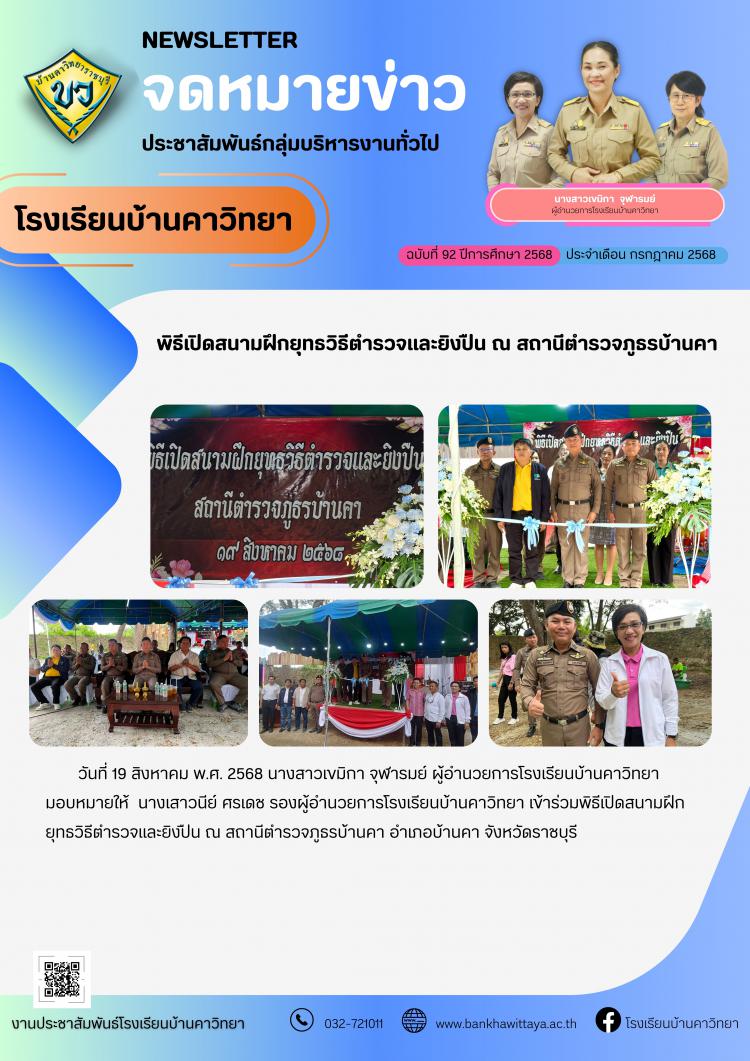 โรงเรียนบ้านคาวิทยาร่วมพิธีเปิดสนามฝึกยุทธวิธีตำรวจและยิงปืน ณ สถานีตำรวจภูธรบ้านคา