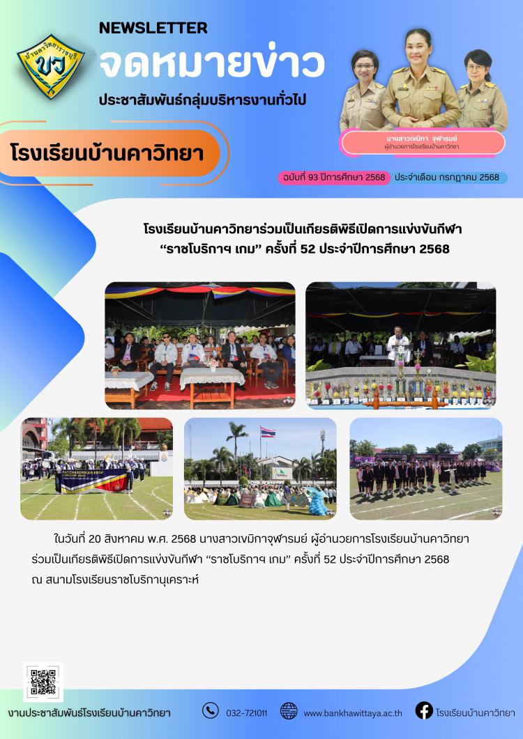 โรงเรียนบ้านคาวิทยาร่วมเป็นเกียรติพิธีเปิดการแข่งขันกีฬา  “ราชโบริกาฯ เกม” ครั้งที่ 52 ประจำปีการศึกษา 2568