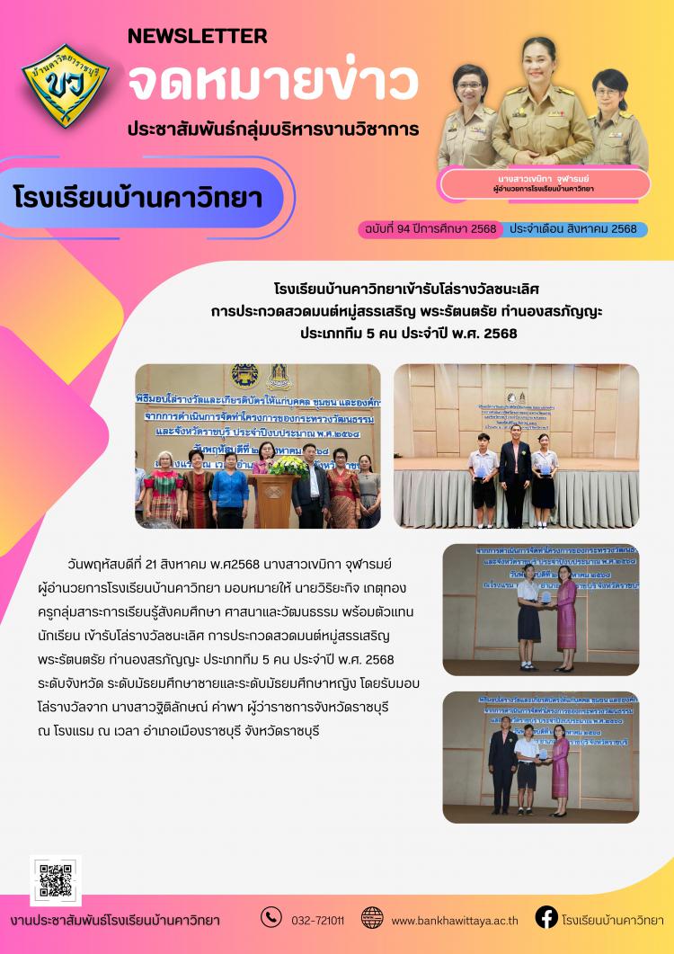 โรงเรียนบ้านคาวิทยาเข้ารับโล่รางวัลชนะเลิศ  การประกวดสวดมนต์หมู่สรรเสริญ พระรัตนตรัย ทำนองสรภัญญะ  ประเภททีม 5 คน ประจำปี พ.ศ. 2568