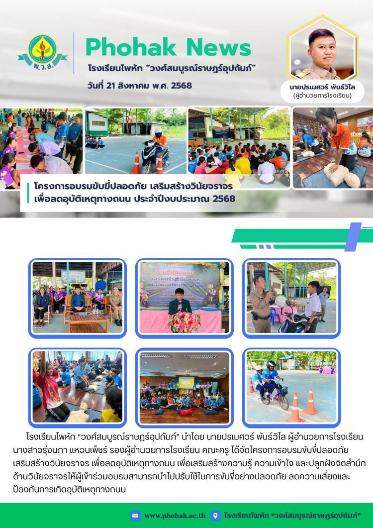 โครงการอบรมขับขี่ปลอดภัย เสริมสร้างวินัยจราจร  เพื่อลดอุบัติเหตุทางถนน ประจำปีงบประมาณ 2568