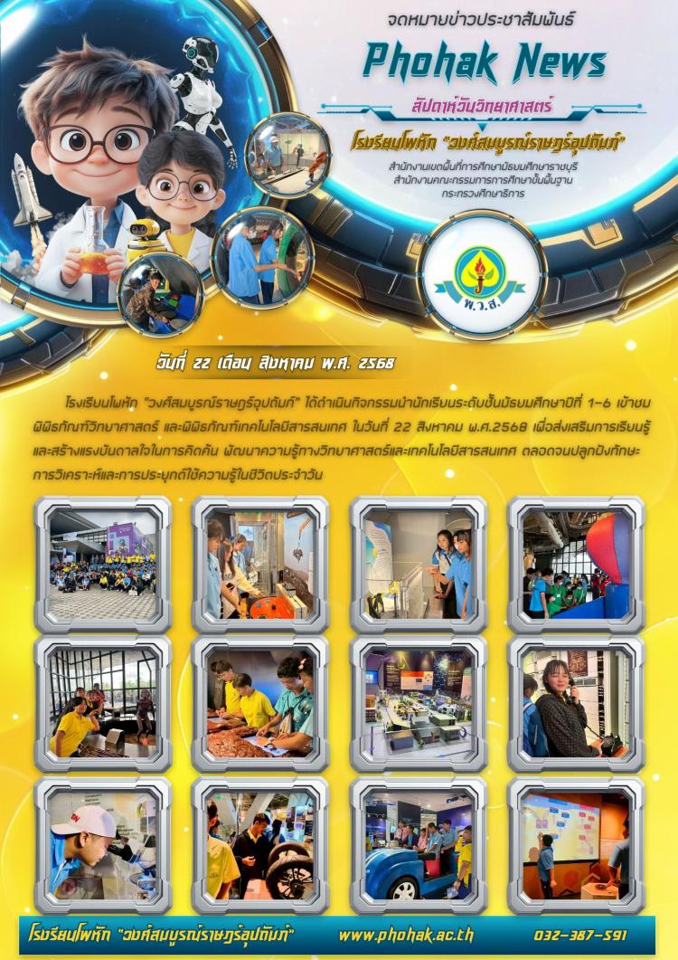 กิจกรรมนำนักเรียนเข้าชมพิพิธภัณฑ์วิทยาศาสตร์ และพิพิธภัณฑ์เทคโนโลยีสารสนเทศ ปีการศึกษา 2568