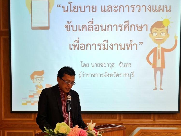 การประชุมการขับเคลื่อนการศึกษาเพื่อการมีงานทำ