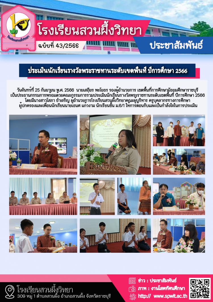 ประเมินนักเรียนรางวัลพระราชทานระดับเขตพื้นที่ ปีการศึกษา 2566 