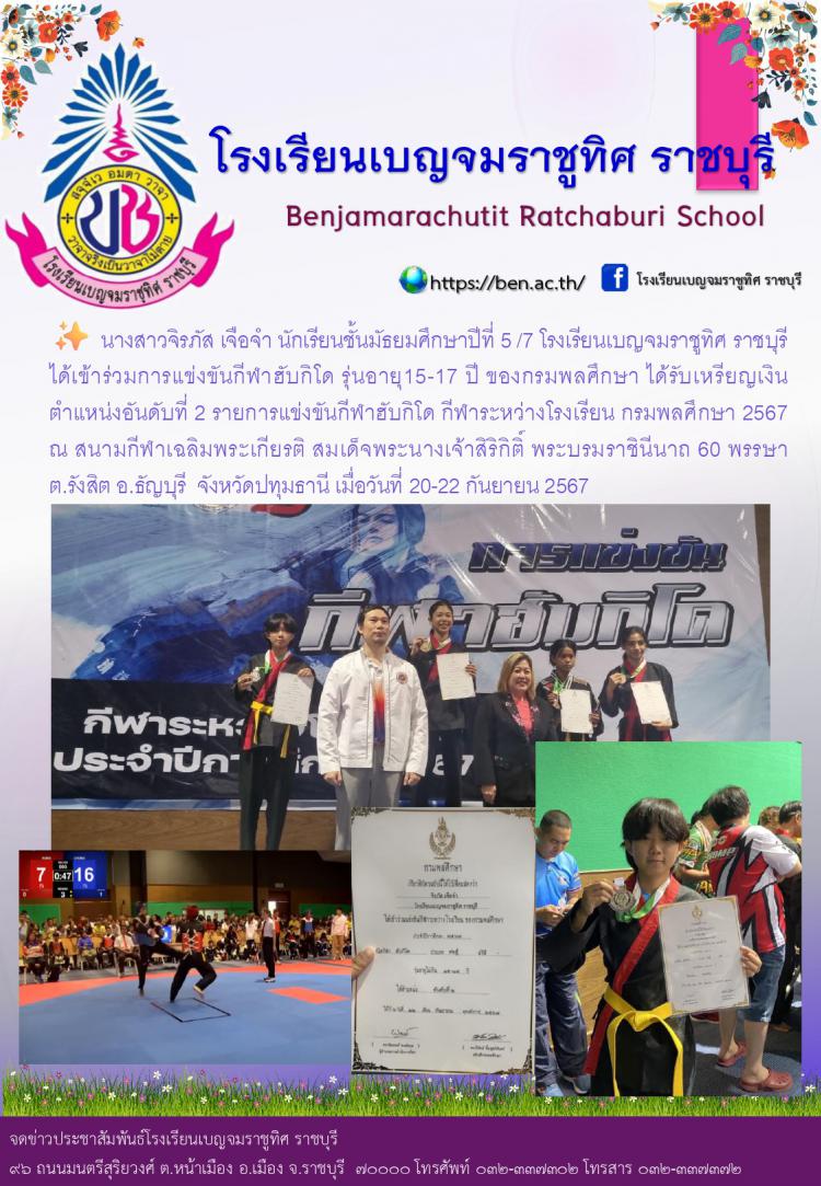 นักเรียนเข้าร่วมการแข่งขันกีฬาฮับกิโด กีฬาระหว่างโรงเรียน กรมพลศึกษา 2567 