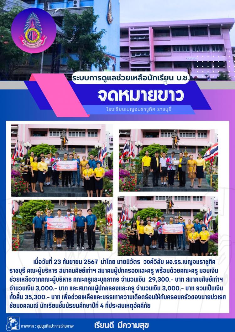 ระบบการดูแลช่วยเหลือนักเรียนโรงเรียนเบญจมราชูทิศ ราชบุรี ช่วยเหลือและบรรเทาความเดือดร้อนให้กับครอบครัวของนายป่วเรศ ชัยมงคลมณี นักเรียนชั้นมัรยมศึกษาปีที่ 4 ที่ประสบเหตุอัคคีภัย