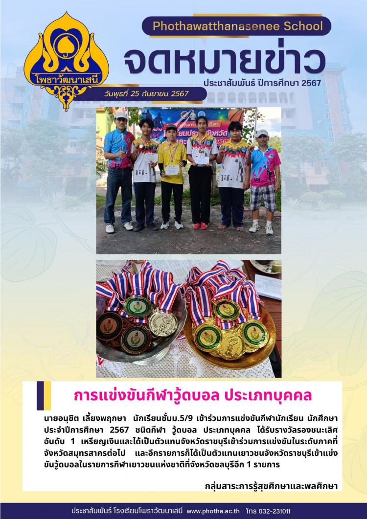 ส่งนักกีฬาเข้าร่วมแข่งขันกีฬาวู้ดบอล